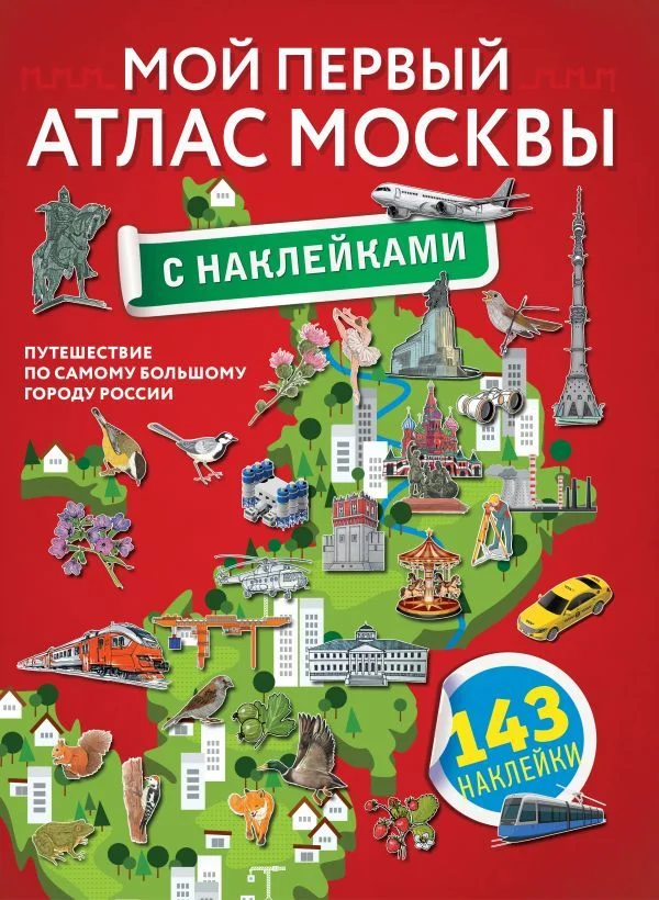 Книга издательства АСТ. Мой первый атлас Москвы с наклейками