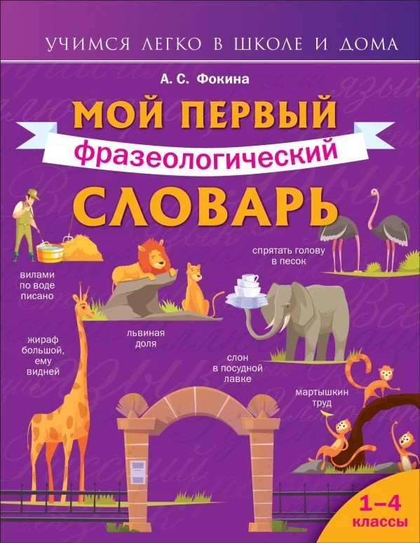 Книга издательства АСТ. Мой первый фразеологический словарь 1-4 классы