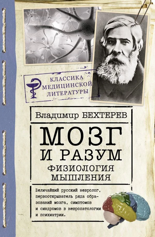 Книга издательства АСТ. Мозг и разум: физиология мышления (Бехтерев В.М.)