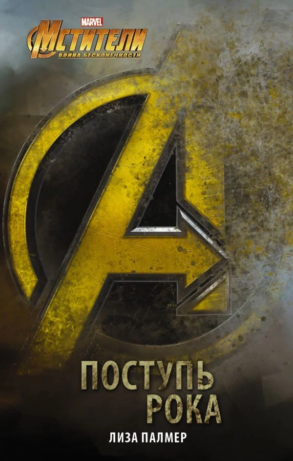 Книга издательства АСТ. Мстители: Поступь рока
