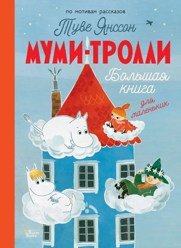 Книга издательства АСТ. Муми-тролли. Большая книга для маленьких (Янссон Т.)