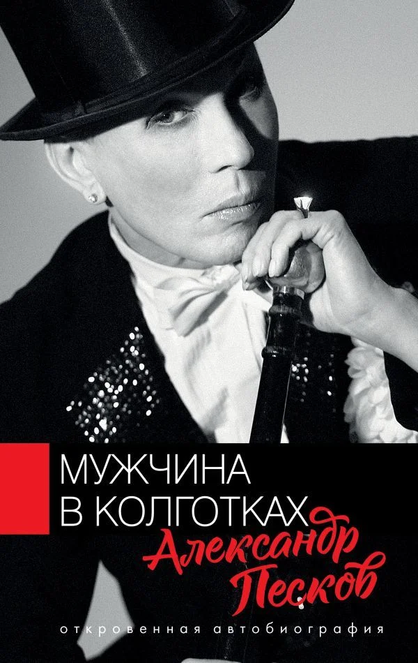 Книга издательства АСТ. Мужчина в колготках