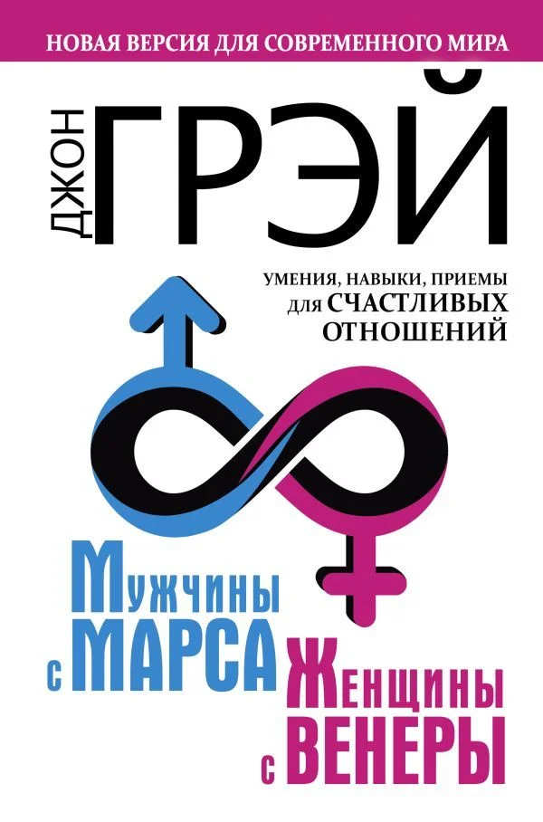 Книга издательства АСТ. Мужчины с Марса, женщины с Венеры. Новая версия для современного мира. Умения, навыки, приемы для счастливых отношений