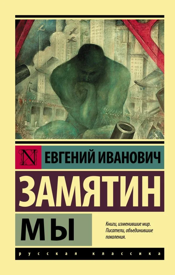 Книга издательства АСТ. Мы. Эксклюзив: Русская классика (Замятин Е.И.)