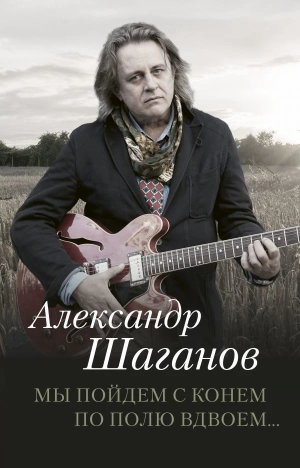 Книга издательства АСТ. Мы пойдем с конем по полю вдвоем...
