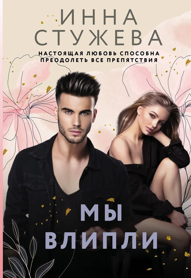 Книга издательства АСТ. Мы влипли (Инна Стужева)