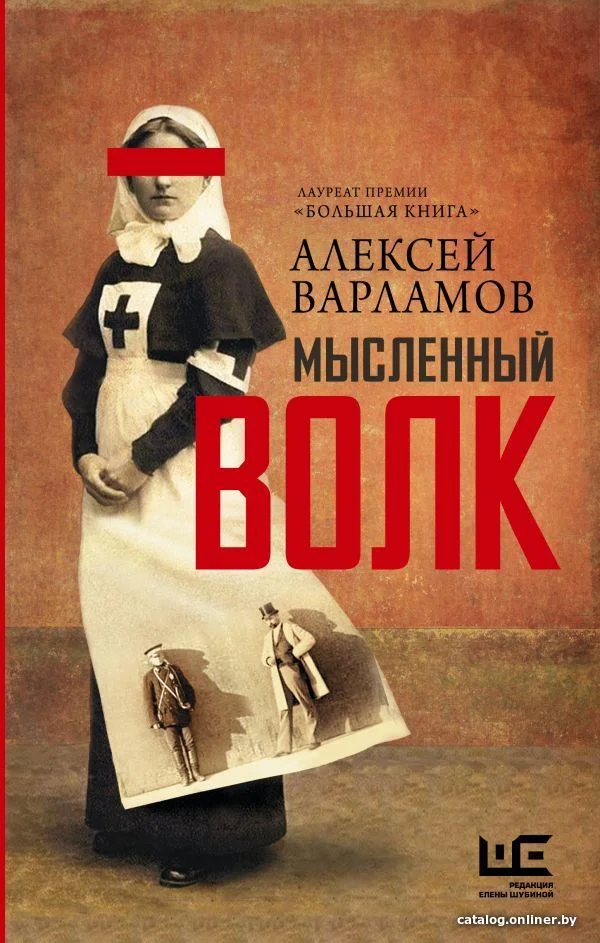 Книга издательства АСТ. Мысленный волк (Варламов Алексей Николаевич)