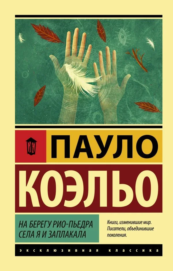 Книга издательства АСТ. На берегу Рио-Пьедра села я и заплакала 978-5-17-114791-4 (Коэльо Пауло)