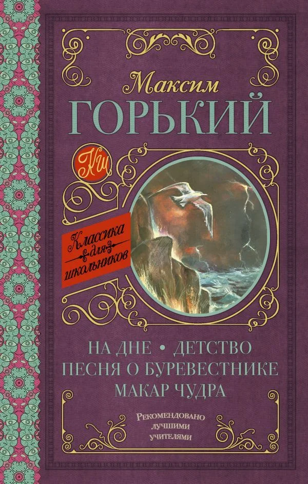 Книга издательства АСТ. На дне; Детство; Песня о Буревестнике; Макар Чудра (Горький Максим)