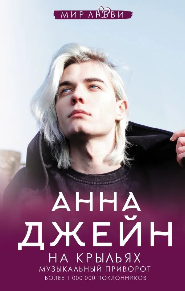 Книга издательства АСТ. На крыльях. Музыкальный приворот (Джейн Анна)