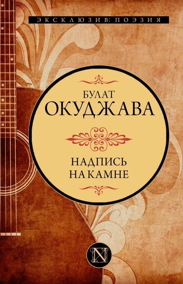 Книга издательства АСТ. Надпись на камне, твердая обложка (Окуджава Булат)