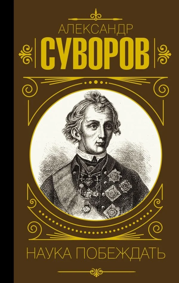 Книга издательства АСТ. Наука побеждать. Мудрость великих (Суворов А.В.)