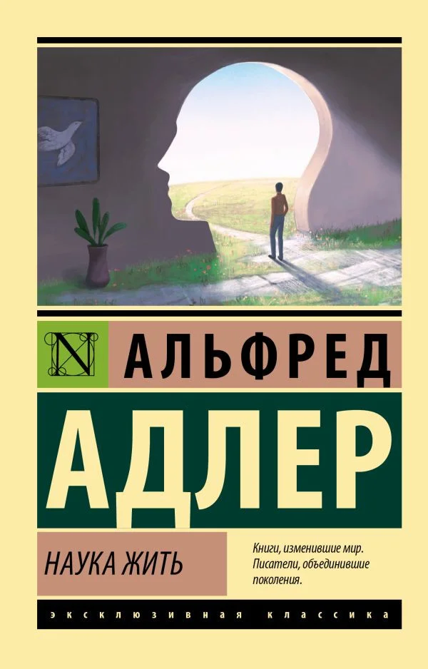 Книга издательства АСТ. Наука жить 9785171531850 (Адлер А.)