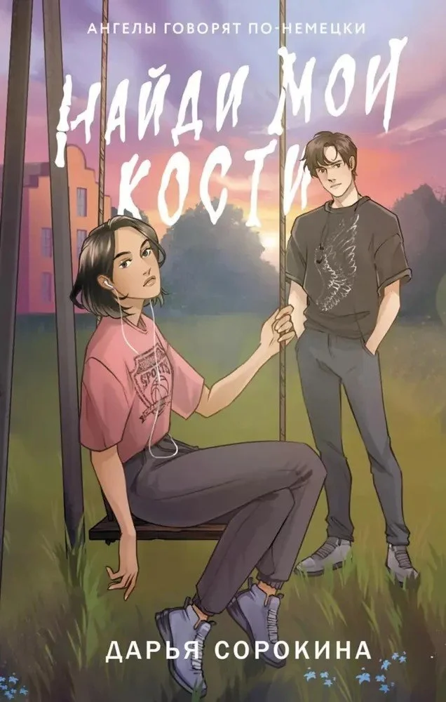 Книга издательства АСТ. Найди мои кости (Сорокина Дарья)