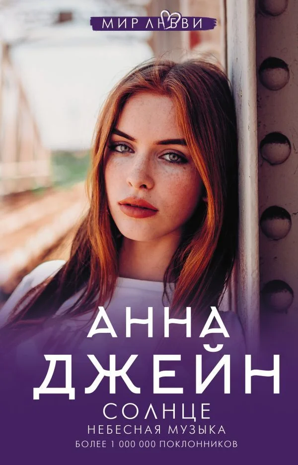 Книга издательства АСТ. Небесная музыка. Солнце (Джейн Анна)