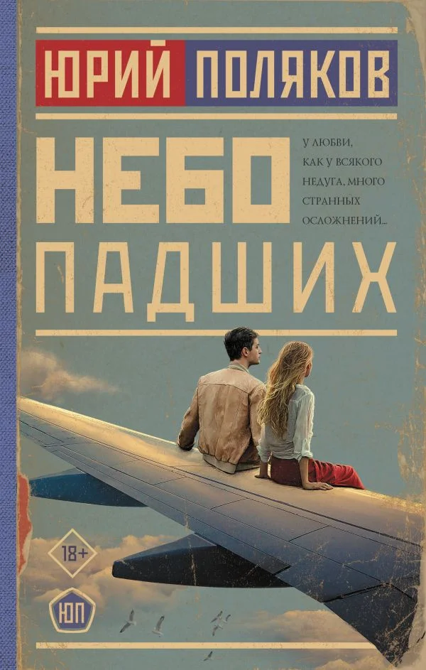 Книга издательства АСТ. Небо падших (Поляков Ю.)