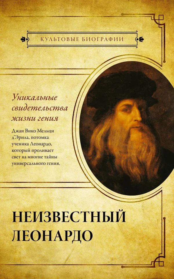 Книга издательства АСТ. Неизвестный Леонардо 9785171509873 (Мельци Д.)