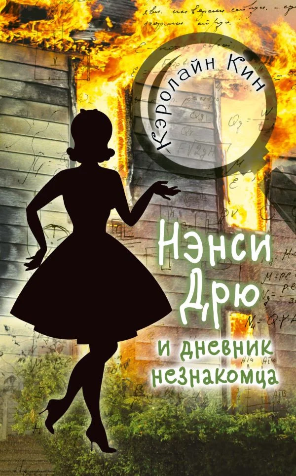 Книга издательства АСТ. Нэнси Дрю и дневник незнакомца (Кин К.)