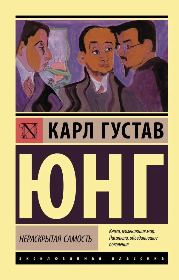 Книга издательства АСТ. Нераскрытая самость (Юнг Карл Густав)