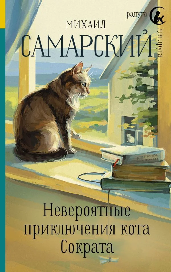 Книга издательства АСТ. Невероятные приключения кота Сократа (Самарский Михаил Александрович)
