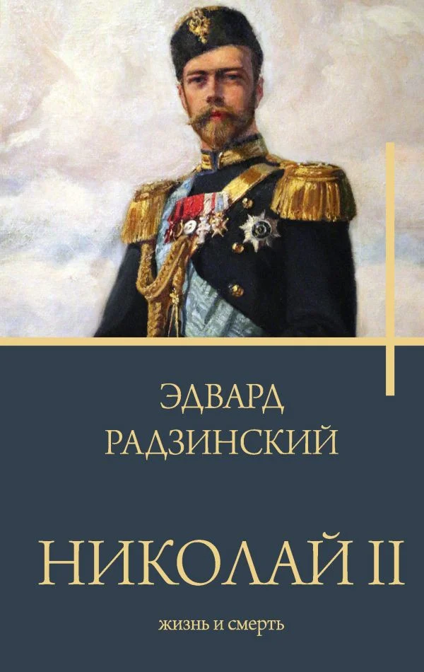 Книга издательства АСТ. Николай II. Жизнь и смерть (Радзинский Э.С.)