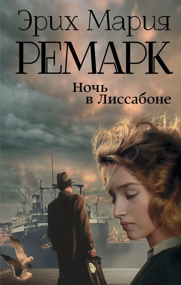 Книга издательства АСТ. Ночь в Лиссабоне 978-5-17-982747-4 (Ремарк Эрих Мария)
