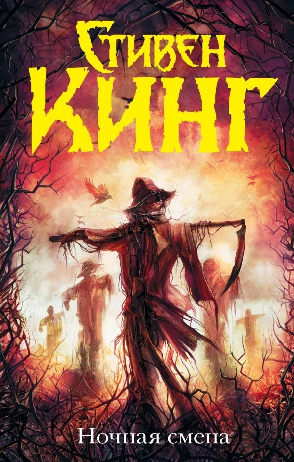 Книга издательства АСТ. Ночная смена (Кинг Стивен)