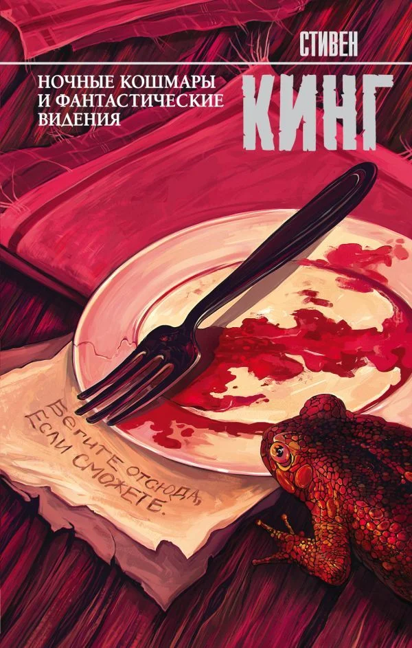 Книга издательства АСТ. Ночные кошмары и фантастические видения 978-5-17-104472-5 (Кинг Стивен)