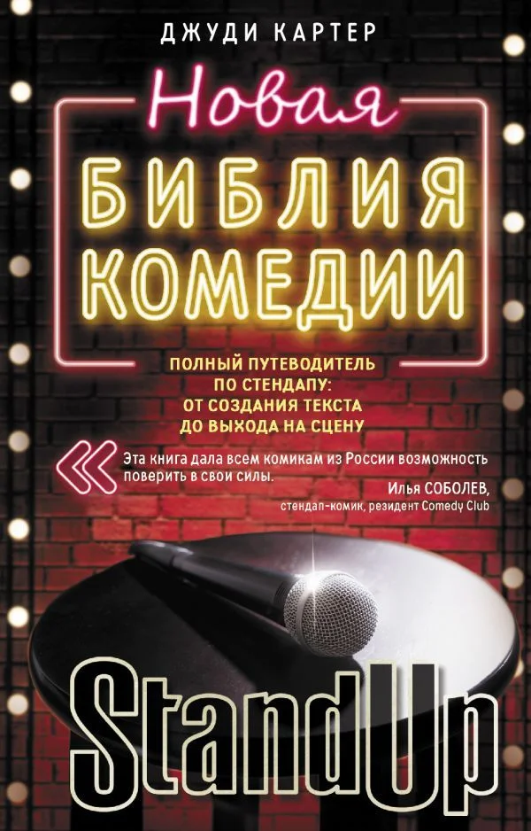 Книга издательства АСТ. Новая библия комедии