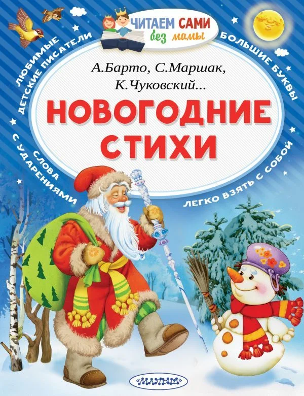 Книга издательства АСТ. Новогодние стихи (Маршак Самуил Яковлевич)