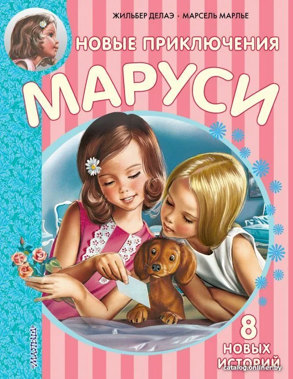 Книга издательства АСТ. Новые Приключения Маруси