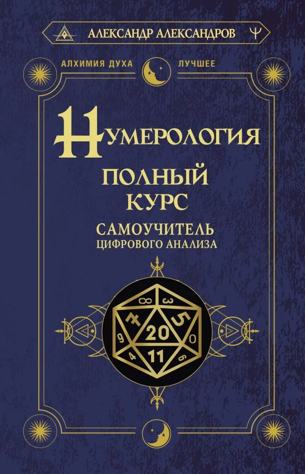 Книга издательства АСТ. Нумерология. Полный курс. Самоучитель цифрового анализа (Александров А.)