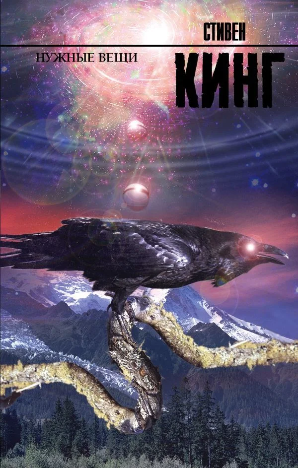 Книга издательства АСТ. Нужные вещи 978-5-17-093036-4 (Кинг Стивен)