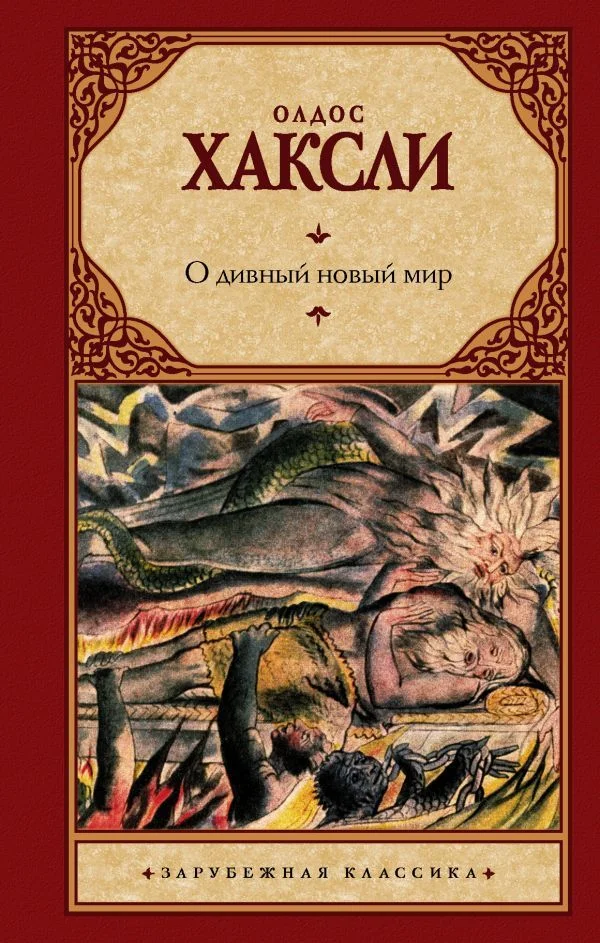 Книга издательства АСТ. О дивный новый мир 978-5-17-062823-0 (Хаксли Олдос)