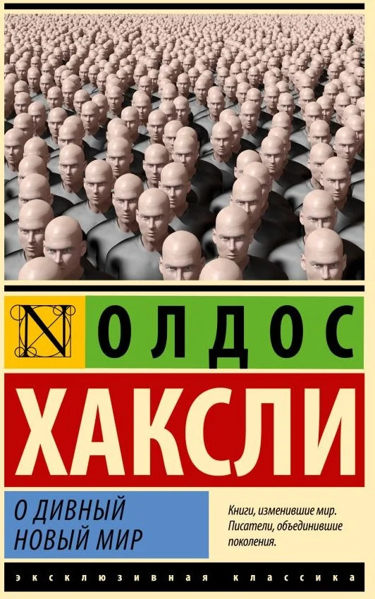 Книга издательства АСТ. О дивный новый мир (Хаксли О.)