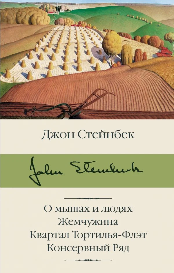 Книга издательства АСТ. О мышах и людях. Жемчужина. Квартал Тортилья-Флэт. Консервный Ряд (Стейнбек Джон)