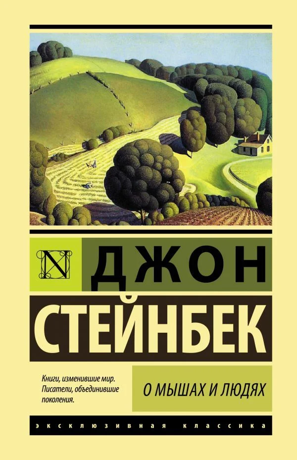 Книга издательства АСТ. О мышах и людях. Жемчужина (Стейнбек Джон)