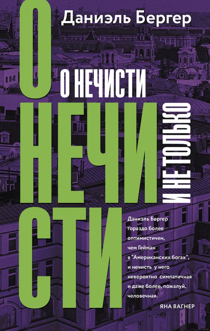 Книга издательства АСТ. О нечисти и не только (Бергер Д.)