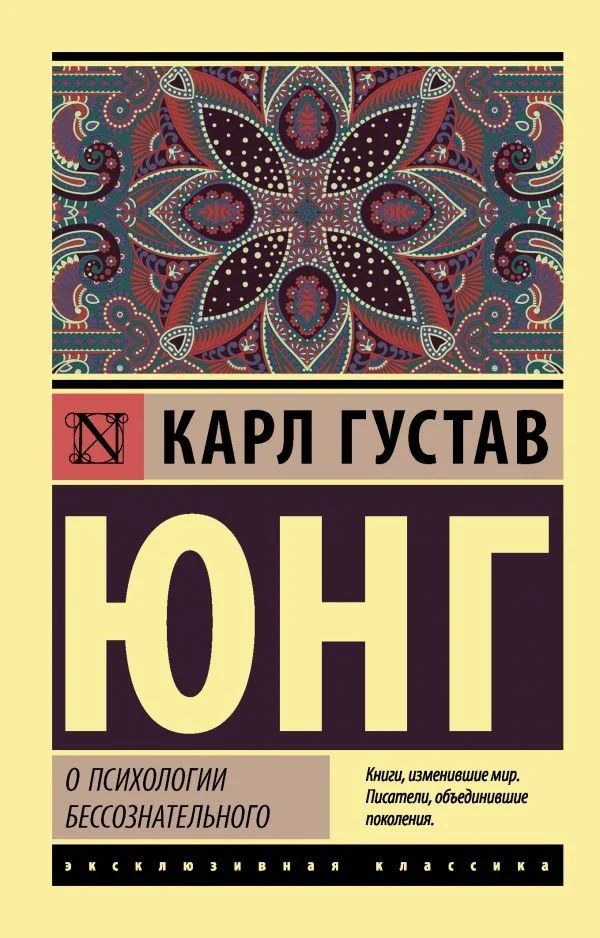 Книга издательства АСТ. О психологии бессознательного (Юнг Карл Густав)