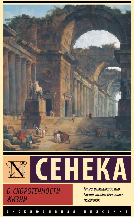 Книга издательства АСТ. О скоротечности жизни 9785171632281 (Сенека Л.А.)