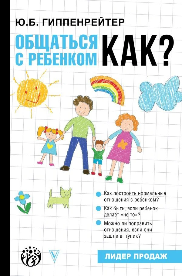 Книга издательства АСТ. Общаться с ребенком. Как? 978-5-17-135314-8 (Гиппенрейтер Юлия Борисовна)