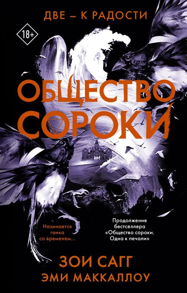 Книга издательства АСТ. Общество сороки. Две — к радости (Сагг З., Маккаллох Э.)