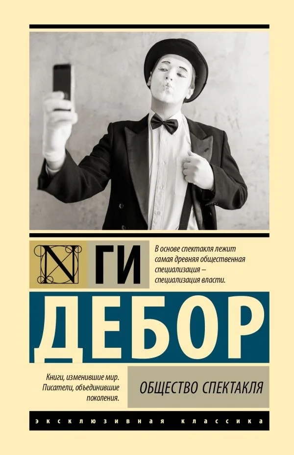 Книга издательства АСТ. Общество спектакля, твердая обложка (Дебор Ги )