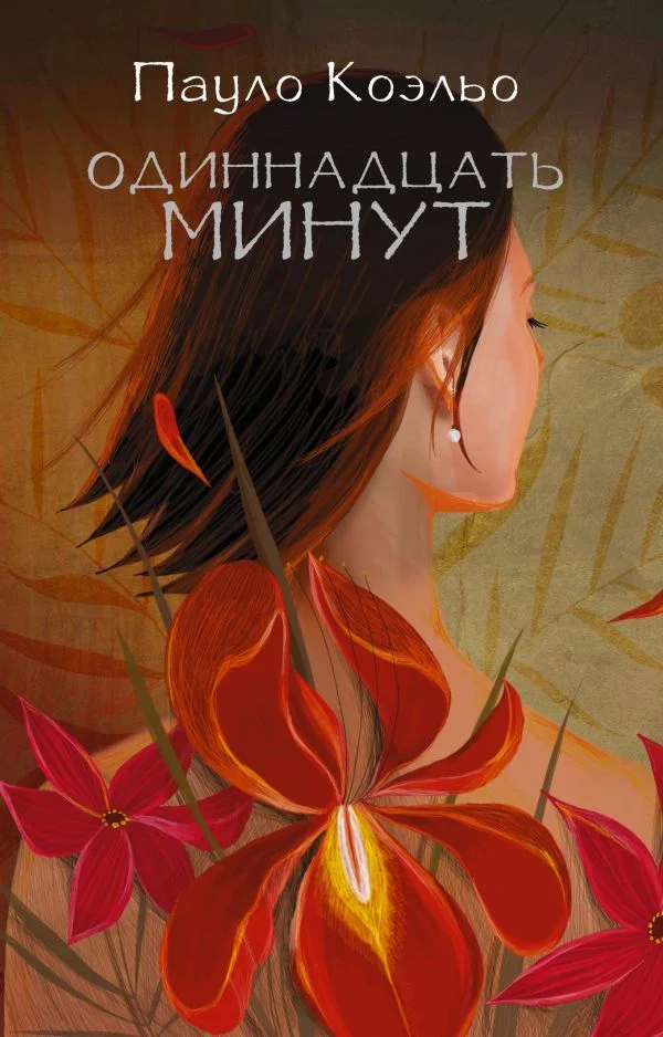 Книга издательства АСТ. Одиннадцать минут 978-5-17-088736-1 (Коэльо Пауло)