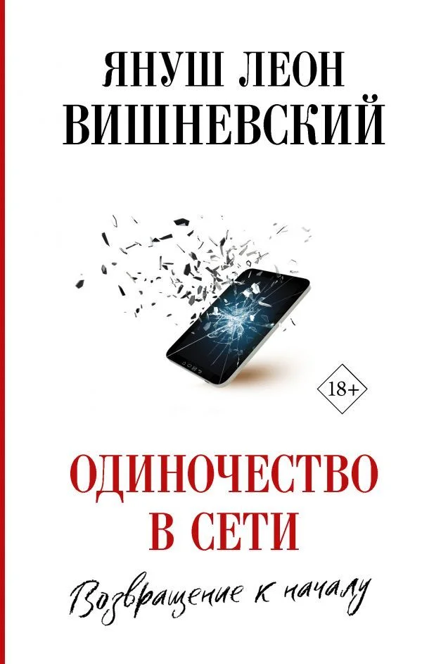 Книга издательства АСТ. Одиночество в Сети. Возвращение к началу (Вишневский Януш Леон)