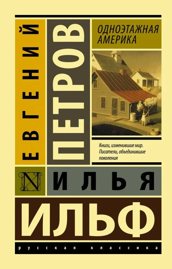 Книга издательства АСТ. Одноэтажная Америка 978-5-17-101137-6