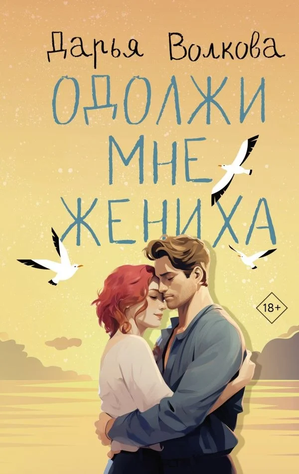 Книга издательства АСТ. Одолжи мне жениха, твердая обложка (Волкова Дарья)