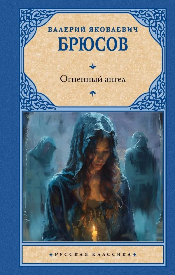 Книга издательства АСТ. Огненный ангел, твердая обложка (Брюсов Валерий)