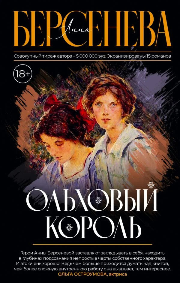 Книга издательства АСТ. Ольховый король (Берсенева А.)