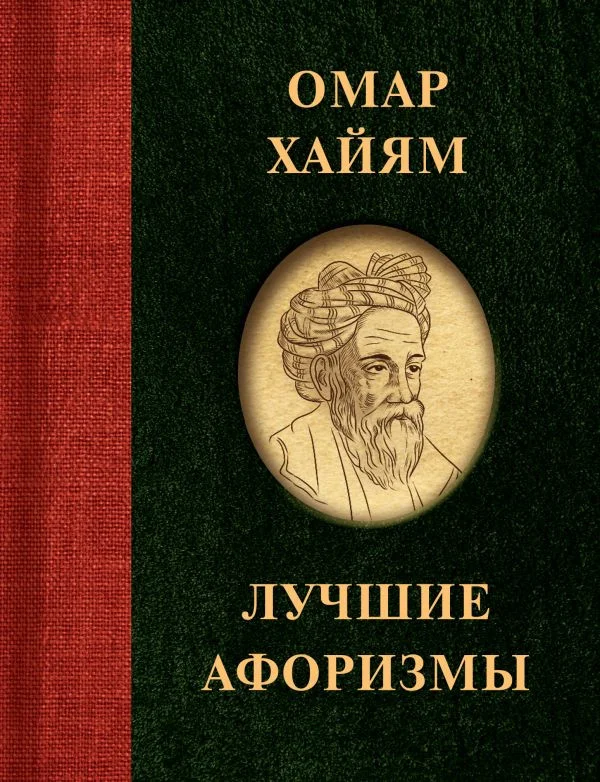 Книга издательства АСТ. Омар Хайям. Лучшие афоризмы